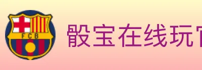 骰宝在线玩官方平台 logo